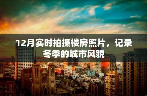 冬季樓房實(shí)時(shí)拍攝照片記錄城市風(fēng)貌
