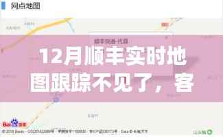 順豐實(shí)時(shí)地圖跟蹤消失，客戶體驗(yàn)與服務(wù)調(diào)整引熱議