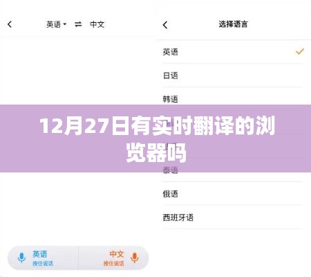 實(shí)時(shí)翻譯瀏覽器上線時(shí)間揭秘，12月27日！