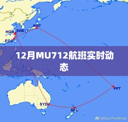 MU712航班實時動態(tài)查詢