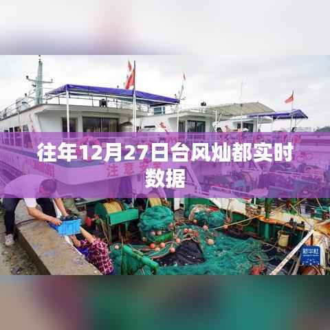 臺(tái)風(fēng)燦都實(shí)時(shí)數(shù)據(jù)追蹤報(bào)道