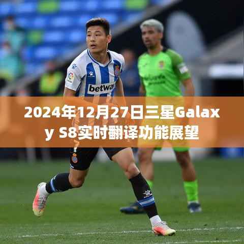 三星Galaxy S8實時翻譯功能展望，未來科技體驗