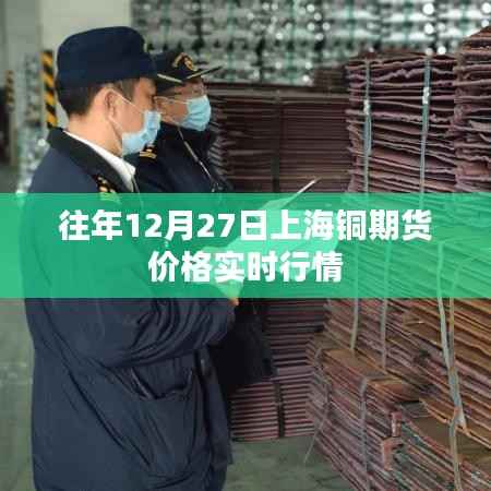 上海銅期貨價格實時行情（往年12月27日數(shù)據(jù)）