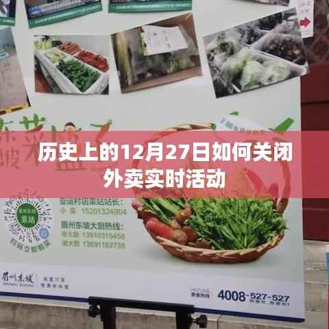 歷史上的12月27日外賣實(shí)時(shí)活動(dòng)關(guān)閉回顧