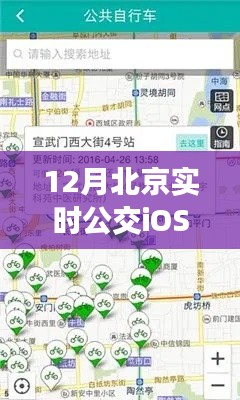 北京實時公交iOS版查詢指南