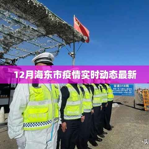 海東市疫情實(shí)時(shí)動(dòng)態(tài)更新通知