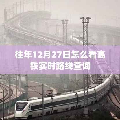 高鐵實(shí)時(shí)路線查詢(xún)方法往年12月27日指南