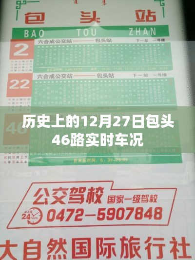 包頭46路實(shí)時車況查詢，歷史上的十二月二十七日路況回顧