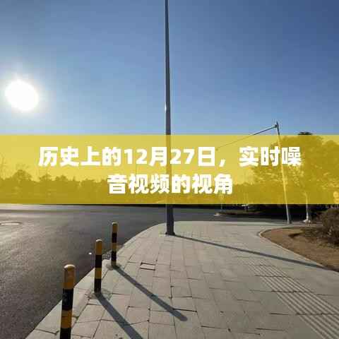 實(shí)時(shí)噪音視頻視角下的歷史12月27日觀察