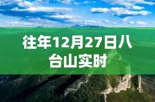八臺(tái)山往年12月27日風(fēng)光實(shí)時(shí)記錄