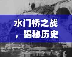 揭秘水門橋之戰(zhàn)歷史真相與真實時間線