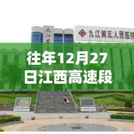 江西高速實時路況，往年12月27日最新更新