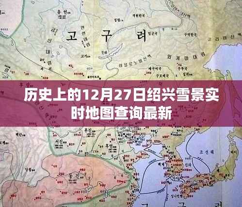 紹興歷史雪景實時地圖查詢，12月27日最新雪況概覽