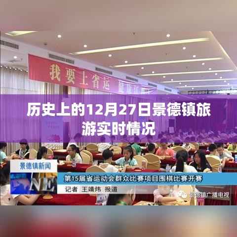 景德鎮(zhèn)旅游歷史實(shí)時(shí)情況回顧，聚焦十二月二十七日之變，字?jǐn)?shù)在要求的范圍內(nèi)，既簡潔又準(zhǔn)確地概括了文章的核心內(nèi)容。