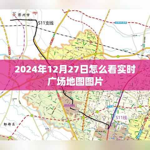 實時廣場地圖圖片查看指南，2024年12月27日