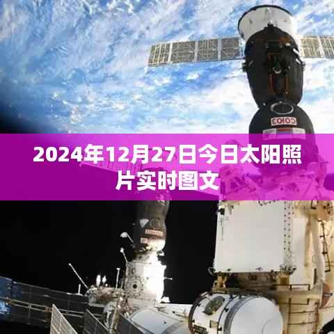 『2024年12月27日太陽實(shí)時(shí)照片圖文欣賞』