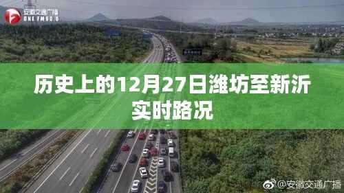 歷史上的濰坊至新沂實時路況回顧，12月27日路況信息