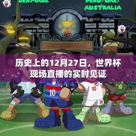 世界杯歷史上的精彩瞬間，直播見證的12月27日瞬間回顧