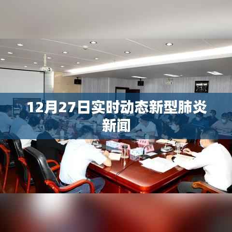 12月27日新型肺炎實時動態(tài)新聞更新