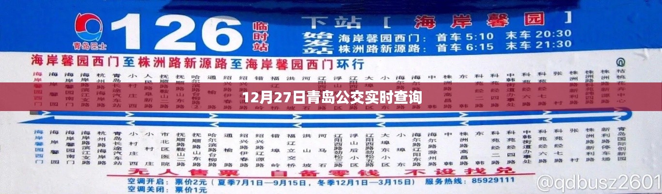 青島公交實時查詢系統(tǒng)上線，出行更便捷