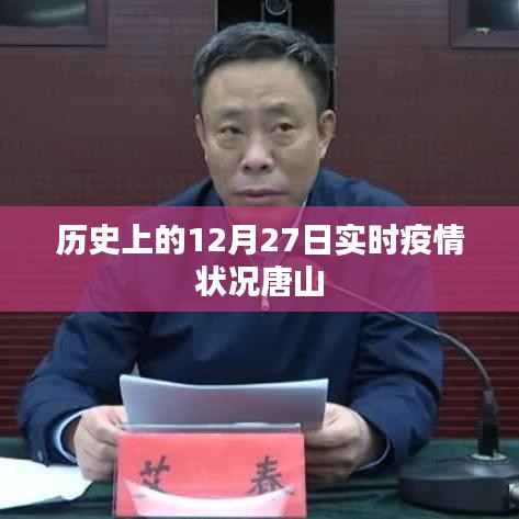 唐山實(shí)時(shí)疫情狀況，歷史上的十二月二十七日數(shù)據(jù)回顧
