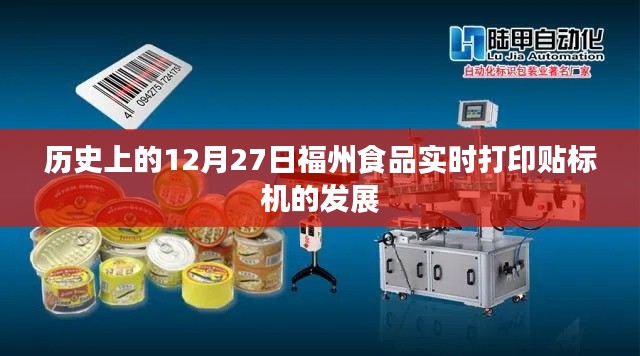 福州食品打印貼標(biāo)機(jī)發(fā)展史，12月27日的時(shí)間線回顧