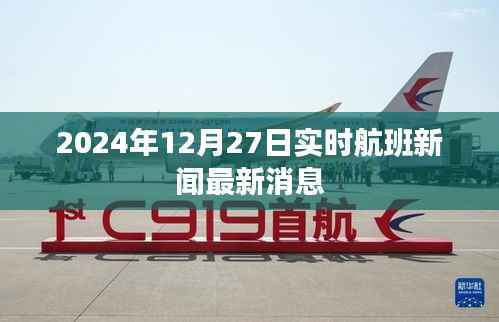 關于航班新聞的實時更新與報道，最新航班動態(tài)消息速遞