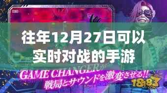 手游實(shí)時(shí)對戰(zhàn)時(shí)間表，往年12月27日的激戰(zhàn)回顧