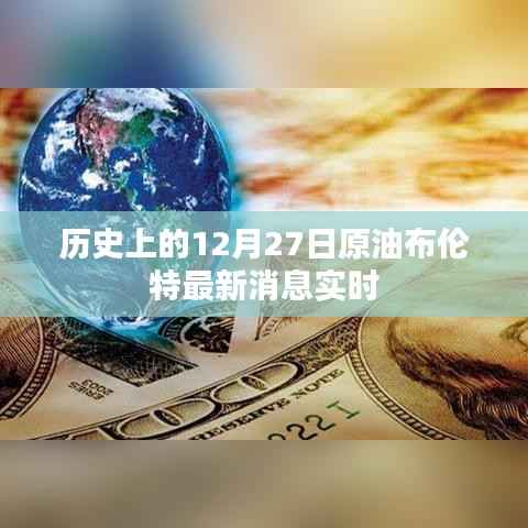 布倫特原油實(shí)時(shí)消息，歷史12月27日最新動(dòng)態(tài)
