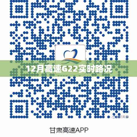 G22高速實時路況播報（12月版）