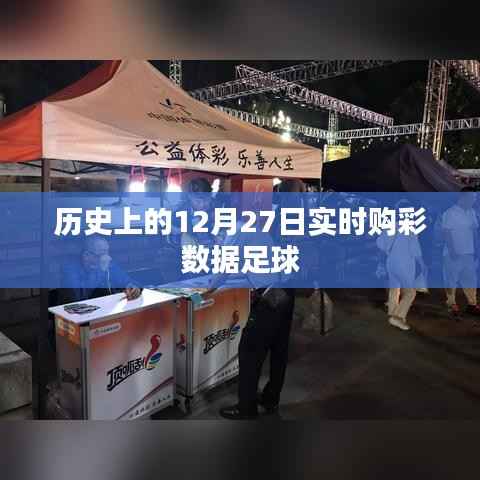 關(guān)于歷史12月27日足球?qū)崟r(shí)購彩數(shù)據(jù)的分析