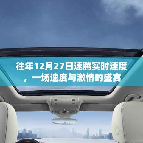速騰年終盛宴，激情速度回顧 12月27日實時速遞