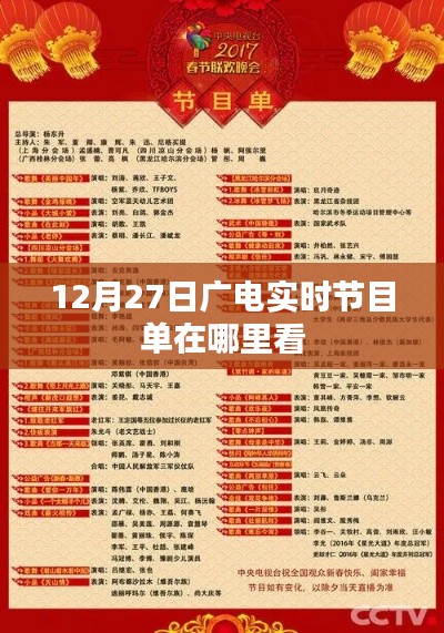 廣電實(shí)時(shí)節(jié)目單查看指南，12月27日節(jié)目單一覽