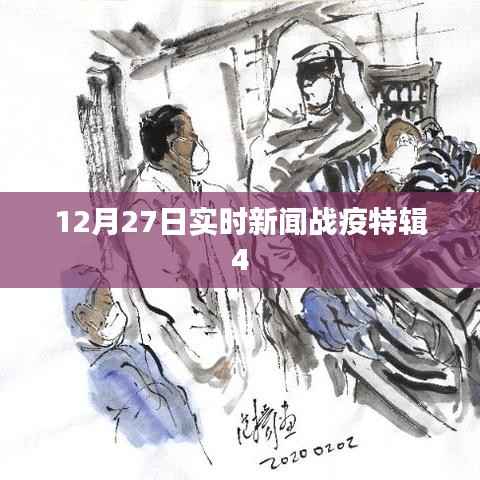 戰(zhàn)疫特輯，最新實(shí)時(shí)新聞報(bào)道（附日期）