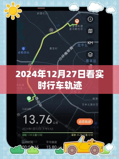 實時行車軌跡查詢，掌握出行動態(tài)，一鍵掌握未來日期車輛軌跡