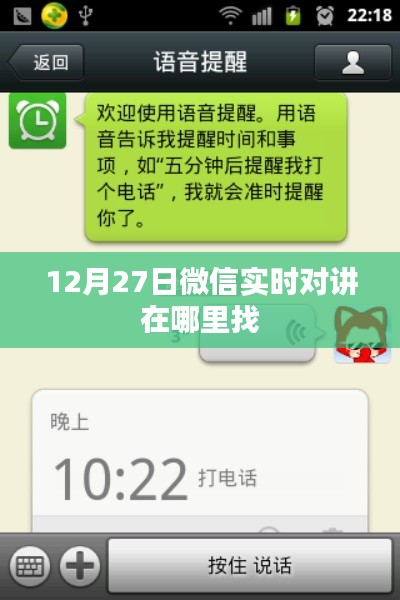 微信實(shí)時(shí)對(duì)講功能位置介紹，12月27日實(shí)時(shí)對(duì)講在哪里？