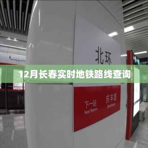 長春地鐵實時路線查詢（12月版）