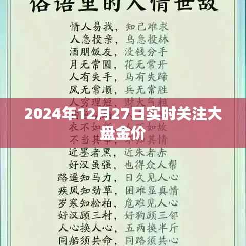 2024年12月27日金價大盤走勢實時關(guān)注
