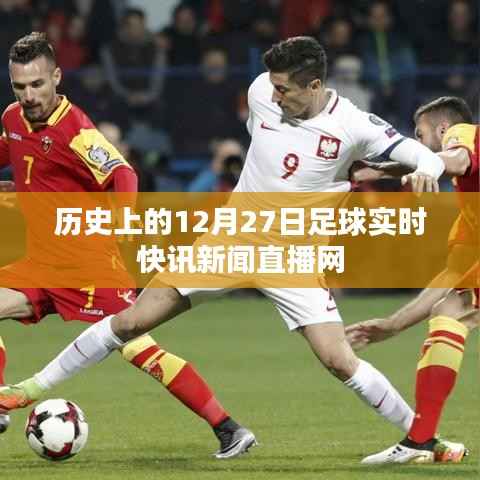 足球快訊，歷史上的十二月二十七日直播網(wǎng)回顧