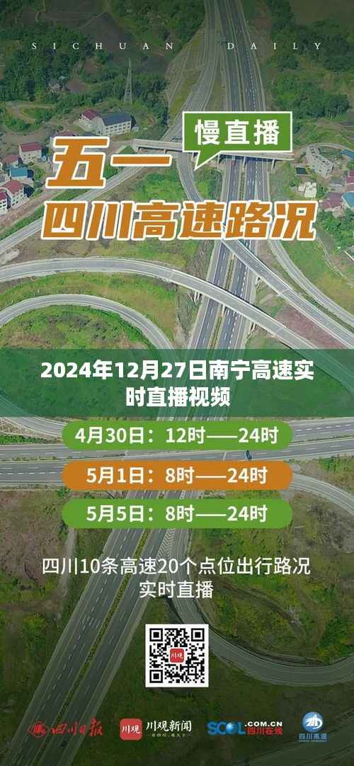 南寧高速實(shí)時(shí)直播視頻，2024年12月27日路況直擊