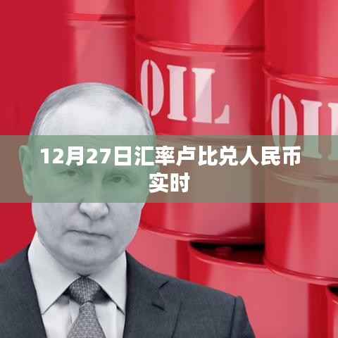 盧比兌人民幣匯率實(shí)時(shí)查詢（最新日期，12月27日）。