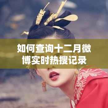 十二月微博實(shí)時(shí)熱搜查詢攻略
