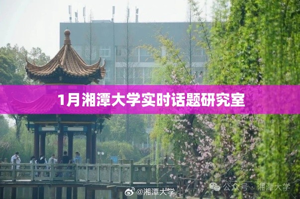 湘潭大學(xué)實(shí)時(shí)話題研究室一月熱議話題