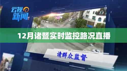 諸暨實(shí)時(shí)路況直播監(jiān)控，掌握最新路況信息