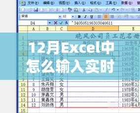 Excel 12月實(shí)時(shí)時(shí)間輸入技巧
