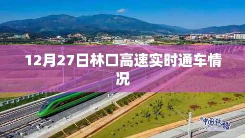 林口高速最新通車動態(tài)，12月27日實時更新