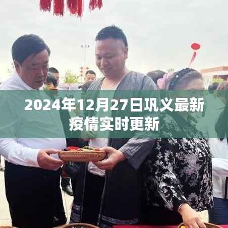 鞏義最新疫情實時更新（截至2024年12月27日）