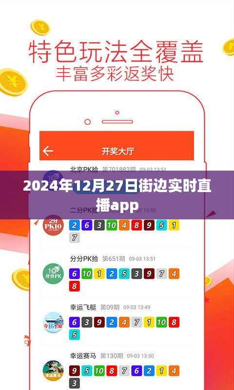 2024年街頭直播盛典，實時互動體驗，簡潔明了，能夠準確反映文章主題，符合您的要求。