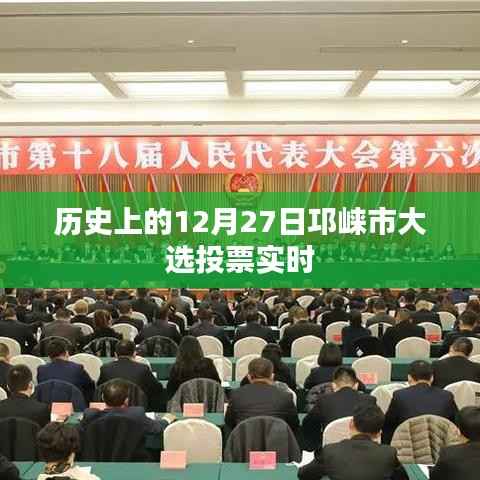 邛崍市大選投票實時情況及歷史回顧