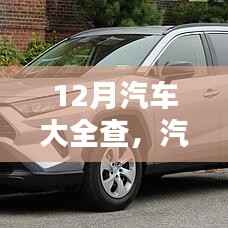 汽車實時價格查詢，12月汽車大全在線查看